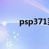 psp371系统怎么升级(psp3 71) psp371系统怎么升级(psp3 71)