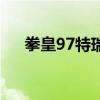 拳皇97特瑞无限连简单(拳皇97特瑞) 拳皇97特瑞无限连简单(拳皇97特瑞)