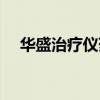 华盛治疗仪药包在哪里买（华盛治疗仪）