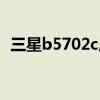 三星b5702c原装带座排线（三星b5722c）