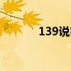 139说客登陆（139说客登陆）