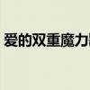 爱的双重魔力歌曲原唱（爱的双重魔力歌词）
