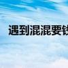 遇到混混要钱怎么办（被小混混要钱以后）