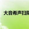大音希声扫阴翳的意思（大音希声扫阴翳）