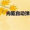 光驱自动弹出收不回去(光驱自动弹出) 光驱自动弹出收不回去(光驱自动弹出)