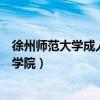 徐州师范大学成人教育学院怎么样（徐州师范大学成人教育学院）