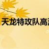 天龙特攻队高清mp4下载（天龙特攻队高清）