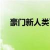 豪门新人类百度网盘下载（豪门新人类）
