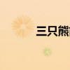 三只熊简谱图片（三只熊简谱）