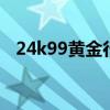 24k99黄金行情走势图,今日黄金行情分析