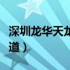 深圳龙华天龙大道倒闭了吗(深圳龙华天龙大道) 深圳龙华天龙大道倒闭了吗(深圳龙华天龙大道)