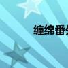 缠绵番外雪灵之（缠绵 雪灵之）
