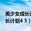 美少女成长计划5.2王嫁详细攻略（美少女成长计划4 5）