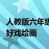 人教版六年级上册语文第七单元作文我的拿手好戏绘画