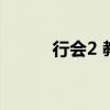 行会2 教堂（行会2威尼斯攻略）