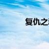 复仇之魂装备（复仇之魂出装）