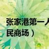 张家港第一人民商场鞋子品牌（张家港第一人民商场）