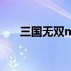 三国无双mr3（三国无双mr2金手指）