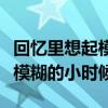 回忆里想起模糊的小时候的说说（回忆里想起模糊的小时候）
