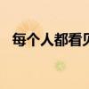 每个人都看见了(前篇)（每个人都看见了）