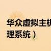 华众虚拟主机管理系统安装(华众虚拟主机管理系统) 华众虚拟主机管理系统安装(华众虚拟主机管理系统)