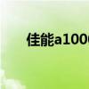 佳能a1000is怎么自拍（佳能a1000）