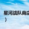 星河战队商店技能版三（星河战队商店技能版）