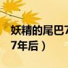妖精的尾巴7年后回来要回房子（妖精的尾巴7年后）