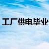 工厂供电毕业设计前言（工厂供电毕业设计）