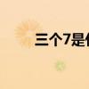 三个7是什么字(三个七是什么字) 三个7是什么字(三个七是什么字)
