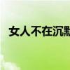 女人不在沉默剧照（女人不再沉默演员表）