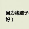 因为我脑子不好 ss501歌词(因为我脑子不好) 因为我脑子不好 ss501歌词(因为我脑子不好)