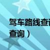 驾车路线查询 自驾骑行线路规划（驾车路线查询）