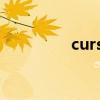 curses 回退（curses h）