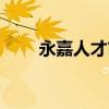 永嘉人才市场电话(永嘉人才市场) 永嘉人才市场电话(永嘉人才市场)