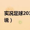实况足球2010中文版（实况足球2009中文解说）