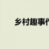 乡村趣事作文200字（乡村趣事作文）