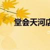 堂会天河店停车免费吗（堂会天河店）