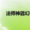 法师神器幻化外观（法师幻化装备大全）