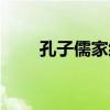 孔子儒家经典著作（儒家经典著作）