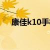 康佳k10手机改串码怎么改（康佳k10）