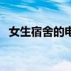 女生宿舍的电话李采潭（女生宿舍的电话）