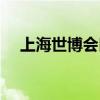 上海世博会口号含义（上海世博会口号）