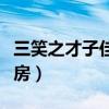 三笑之才子佳人票房多少（三笑之才子佳人票房）