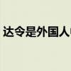 达令是外国人中的文化特征（达令是外国人）