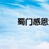 蜀门感恩大使在哪里（蜀门感恩卡）