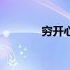 穷开心伴奏版(穷开心伴奏) 穷开心伴奏版(穷开心伴奏)