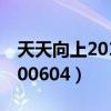 天天向上20100820期完整版(天天向上20100604) 天天向上20100820期完整版(天天向上20100604)