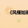 《风槿如画》（类似风槿如画的小说）
