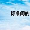 标准间的区别(标准间是什么意思) 标准间的区别(标准间是什么意思)